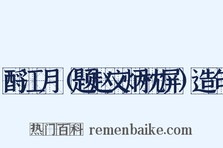 酹江月（题赵文炳枕屏）造句是什么意思的图片